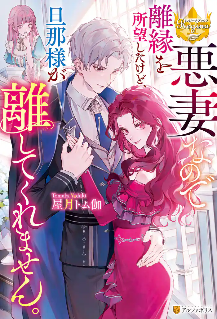 【期間限定　試し読み増量版】悪妻なので離縁を所望したけど、旦那様が離してくれません。