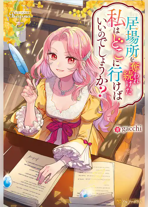 【期間限定　試し読み増量版】居場所を奪われ続けた私はどこに行けばいいのでしょうか？