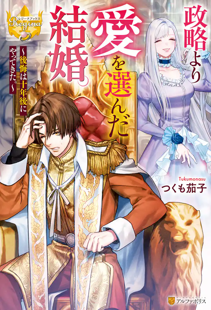 【期間限定 試し読み増量版】政略より愛を選んだ結婚。 ~後悔は十年後にやってきた。~