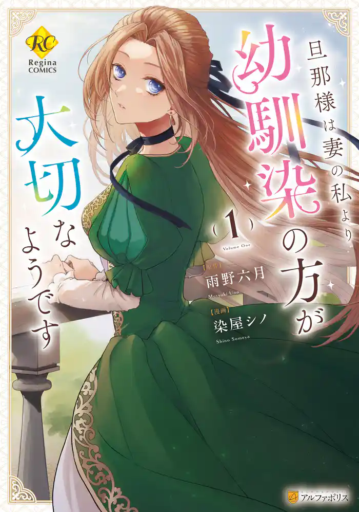 【期間限定 試し読み増量版】旦那様は妻の私より幼馴染の方が大切なようです1