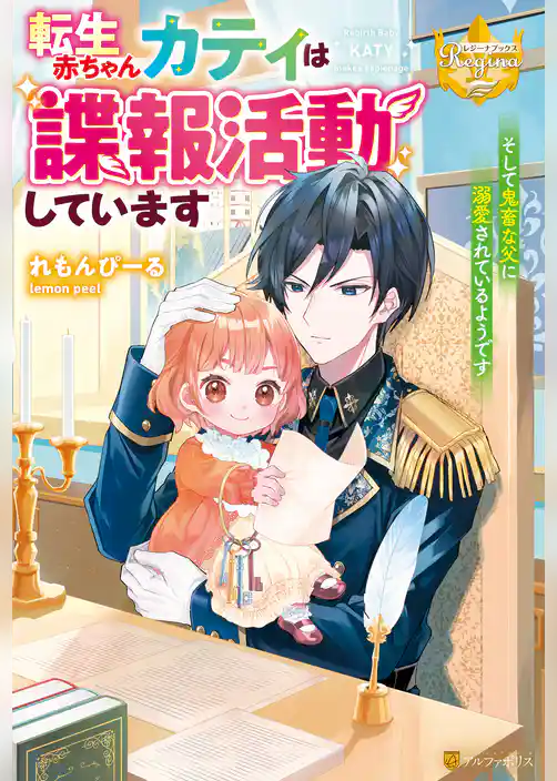 【期間限定　試し読み増量版】転生赤ちゃんカティは諜報活動しています　そして鬼畜な父に溺愛されているようです