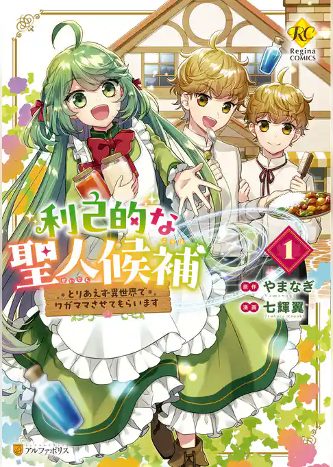 【期間限定　試し読み増量版】利己的な聖人候補　とりあえず異世界でワガママさせてもらいます