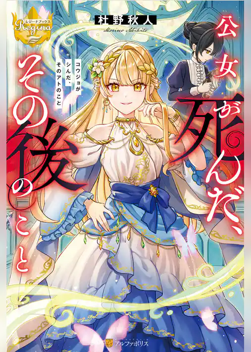 【期間限定　試し読み増量版】公女が死んだ、その後のこと