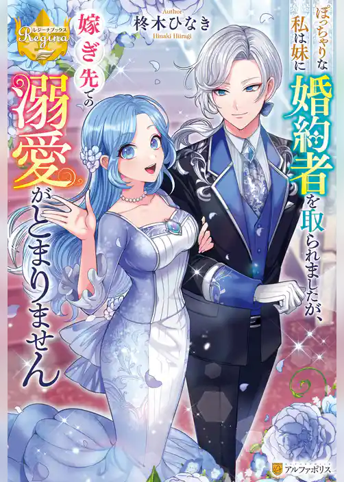 【期間限定　試し読み増量版】ぽっちゃりな私は妹に婚約者を取られましたが、嫁ぎ先での溺愛がとまりません