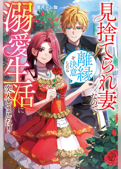 【期間限定　試し読み増量版】見捨てられ妻なので離縁を決意したら溺愛生活に突入しました！