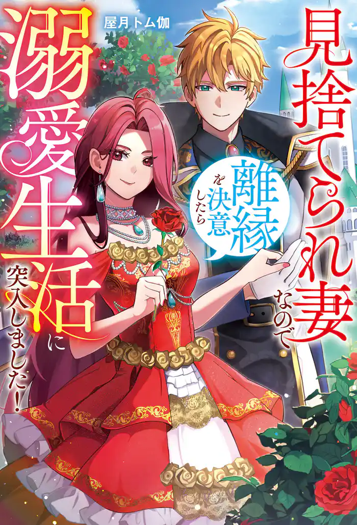 【期間限定　試し読み増量版】見捨てられ妻なので離縁を決意したら溺愛生活に突入しました！