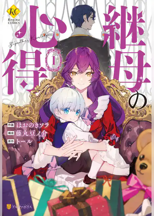 【期間限定　試し読み増量版】継母の心得