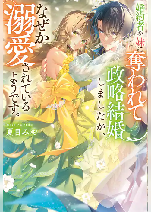 【期間限定　試し読み増量版】婚約者を妹に奪われて政略結婚しましたが、なぜか溺愛されているようです。