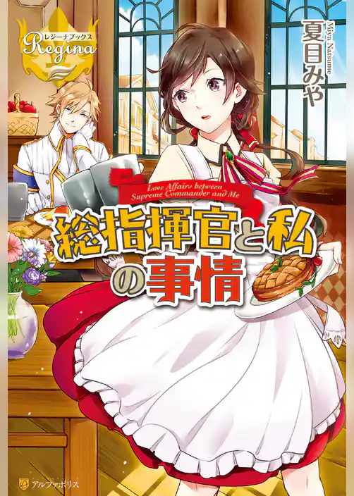 【期間限定　試し読み増量版】総指揮官と私の事情