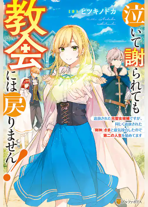 【期間限定　試し読み増量版】泣いて謝られても教会には戻りません！　～追放された元聖女候補ですが、同じく追放された『剣神』さまと意気投合したので第二の人生を始めてます～