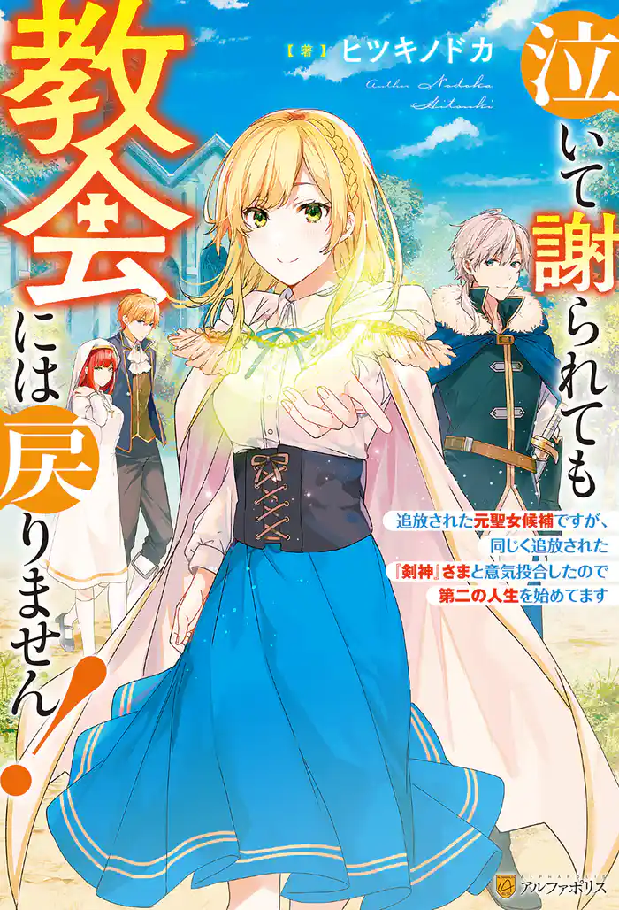 【期間限定 試し読み増量版】【SS付き】泣いて謝られても教会には戻りません! ~追放された元聖女候補ですが、同じく追放された『剣神』さまと意気投合したので第二の人生を始めてます~
