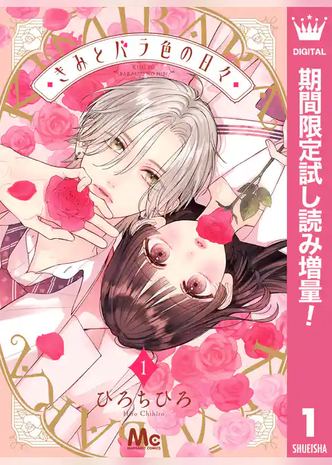 きみとバラ色の日々【期間限定試し読み増量】