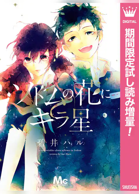 ソドムの花にキラ星【期間限定試し読み増量】