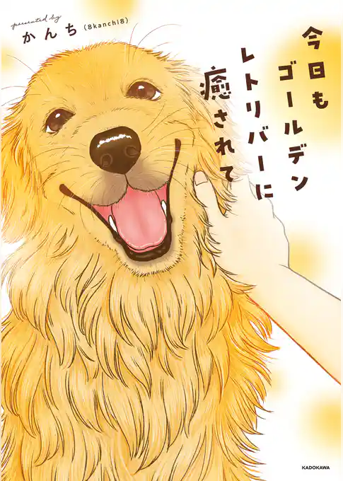 今日もゴールデンレトリバーに癒されて