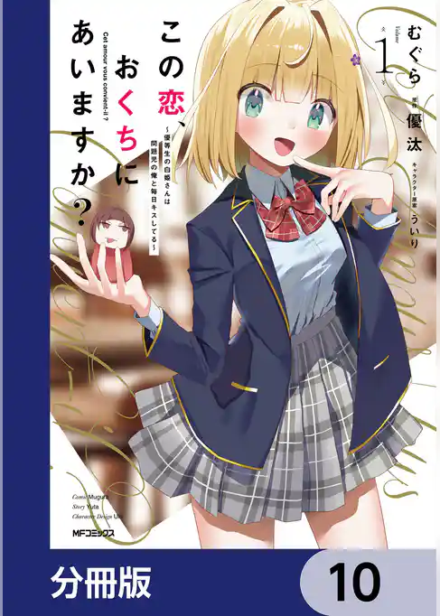 この恋、おくちにあいますか？ ～優等生の白姫さんは問題児の俺と毎日キスしてる～【分冊版】