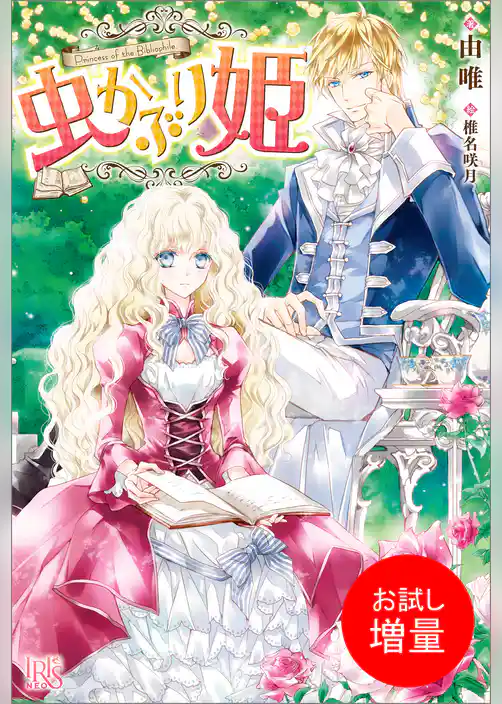 【期間限定　試し読み増量版】虫かぶり姫