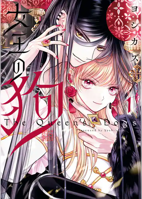 【期間限定　試し読み増量版】女王の狗