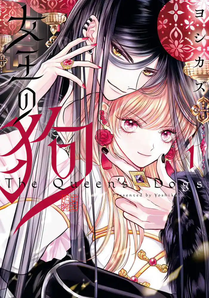 【期間限定　試し読み増量版】女王の狗: 1【電子限定描き下ろし付き】