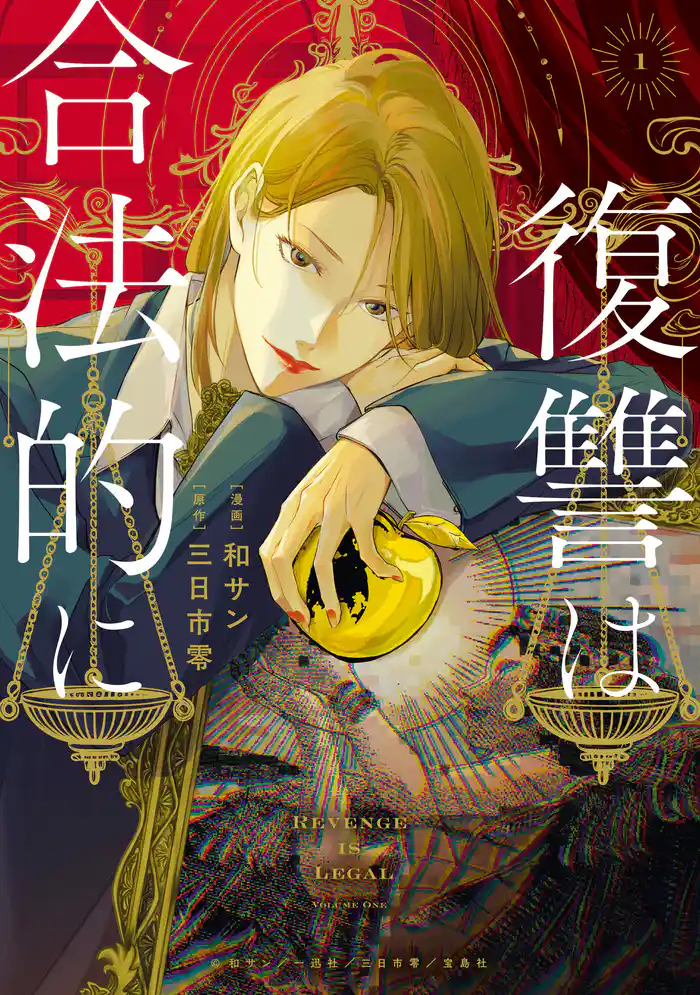 【期間限定　試し読み増量版】復讐は合法的に: 1【電子限定描き下ろし付き】