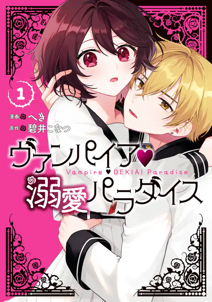 【期間限定　試し読み増量版】ヴァンパイア・溺愛パラダイス: 1【電子限定描き下ろし付き】
