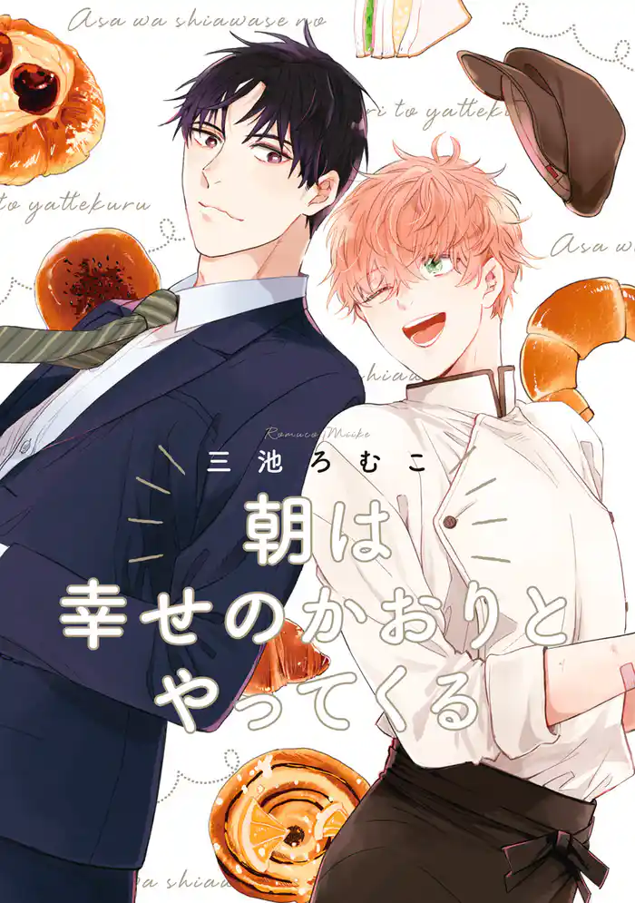 朝は幸せのかおりとやってくる【期間限定試し読み増量】