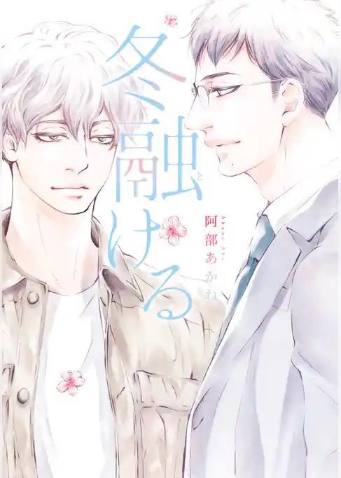 冬融ける【期間限定試し読み増量】