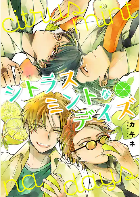 シトラスミントなデイズ【期間限定試し読み増量】