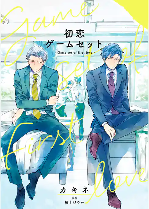 初恋ゲームセット【期間限定試し読み増量】