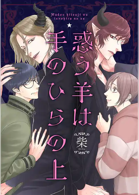 惑う羊は手のひらの上【期間限定試し読み増量】