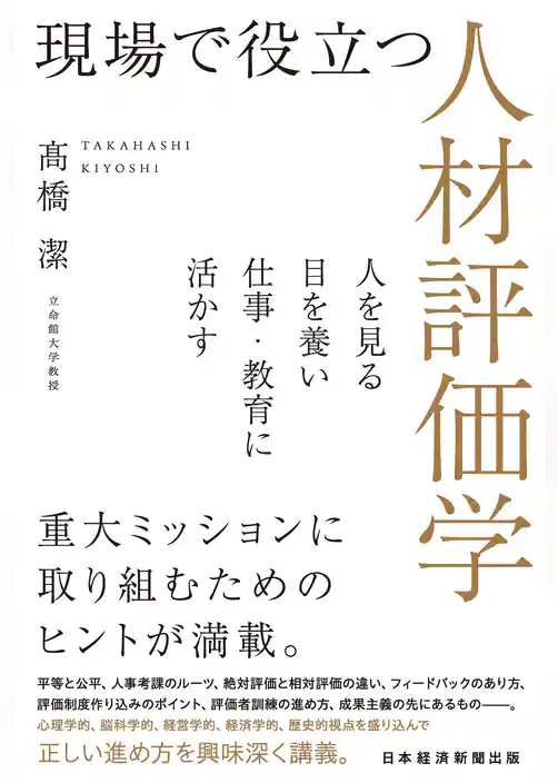 現場で役立つ人材評価学　人を見る目を養い仕事・教育に活かす