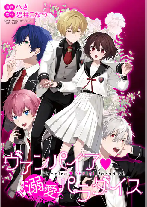 【期間限定　無料お試し版】ヴァンパイア・溺愛パラダイス　【連載版】