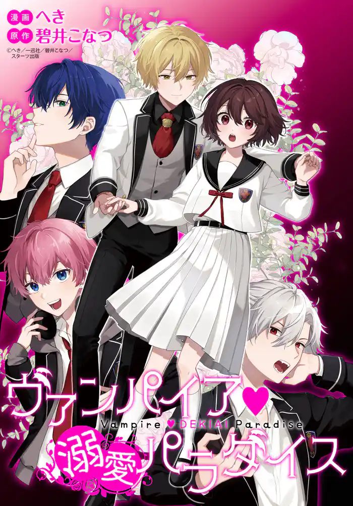 【期間限定 無料お試し版】ヴァンパイア・溺愛パラダイス 【連載版】: 1
