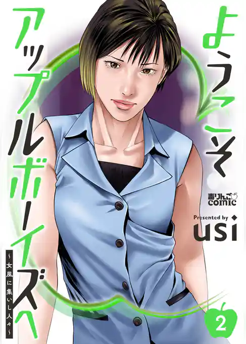 ようこそアップルボーイズへ～女風に集いし人々～