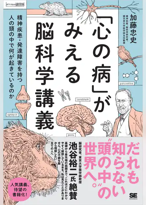「心の病」がみえる脳科学講義~精神疾患・発達障害を持つ人の頭の中で何が起きているのか