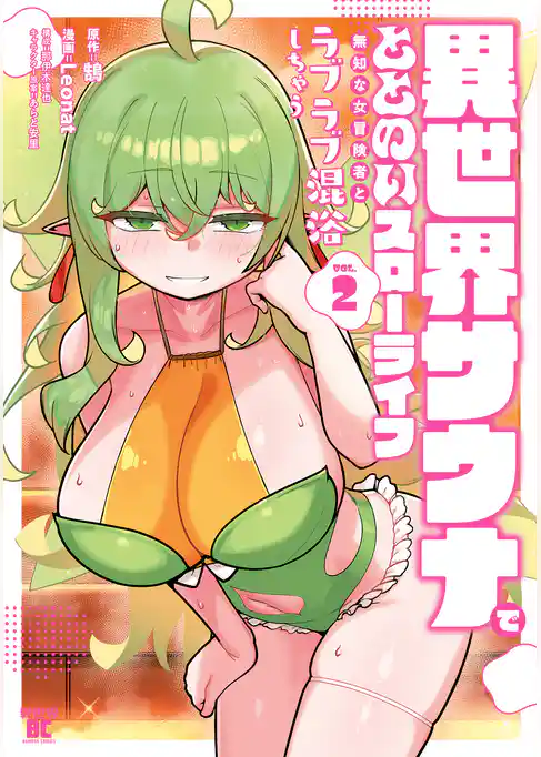 異世界サウナでととのいスローライフ 無知な女冒険者とラブラブ混浴しちゃう