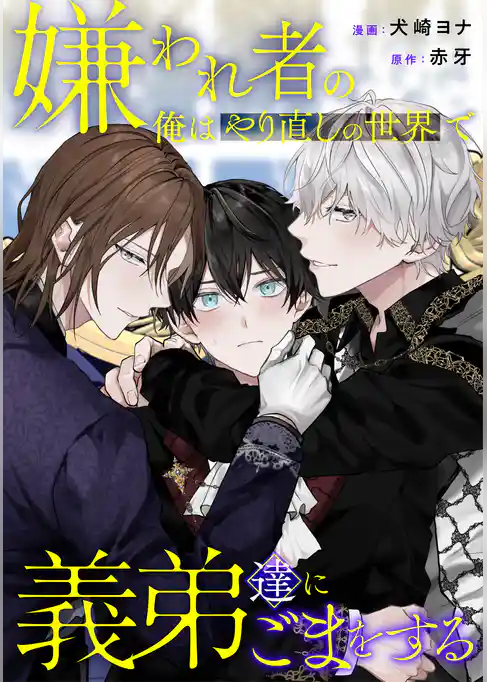 嫌われ者の俺はやり直しの世界で義弟達にごまをする(分冊版)