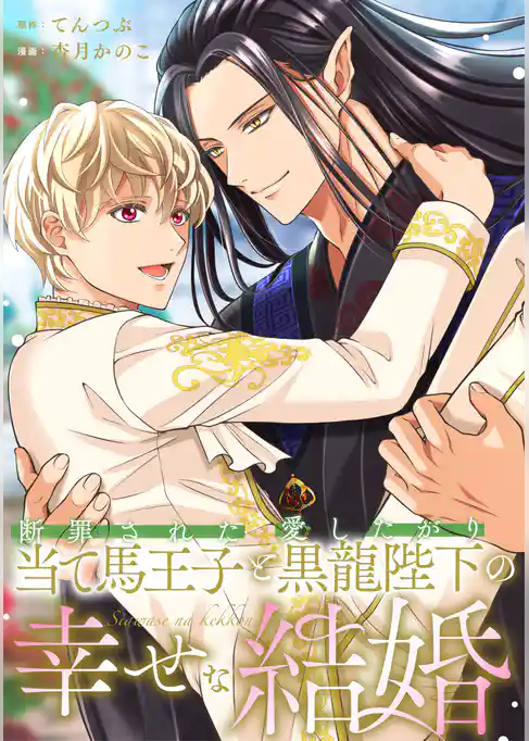 断罪された当て馬王子と愛したがり黒龍陛下の幸せな結婚（分冊版）