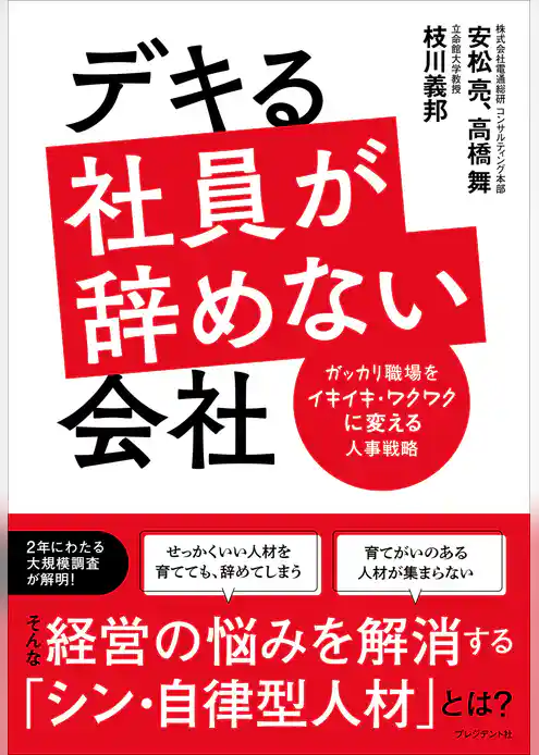 デキる社員が辞めない会社――ガッカリ職場をイキイキ・ワクワクに変える人事戦略