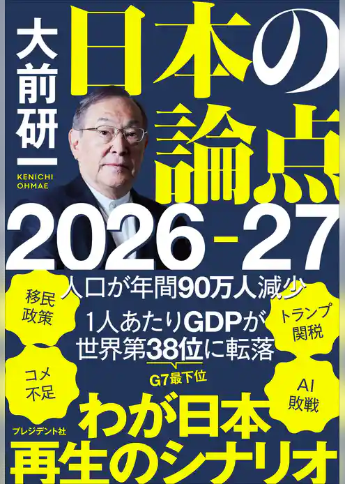 大前研一　日本の論点2026-27
