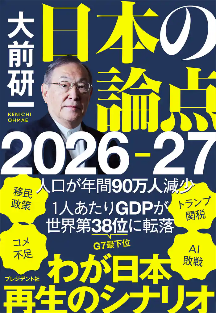 大前研一 日本の論点2026-27