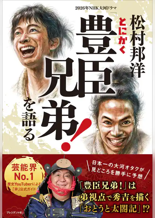 松村邦洋とにかく「豊臣兄弟！」を語る