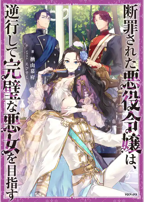 【期間限定　試し読み増量版】断罪された悪役令嬢は、逆行して完璧な悪女を目指す