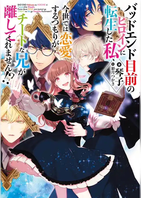 【期間限定　試し読み増量版】バッドエンド目前のヒロインに転生した私、今世では恋愛するつもりがチートな兄が離してくれません！？