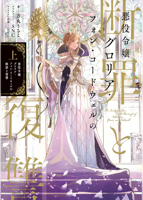 【期間限定　試し読み増量版】悪役令嬢グロリア・フォン・コードウェルの断罪と復讐