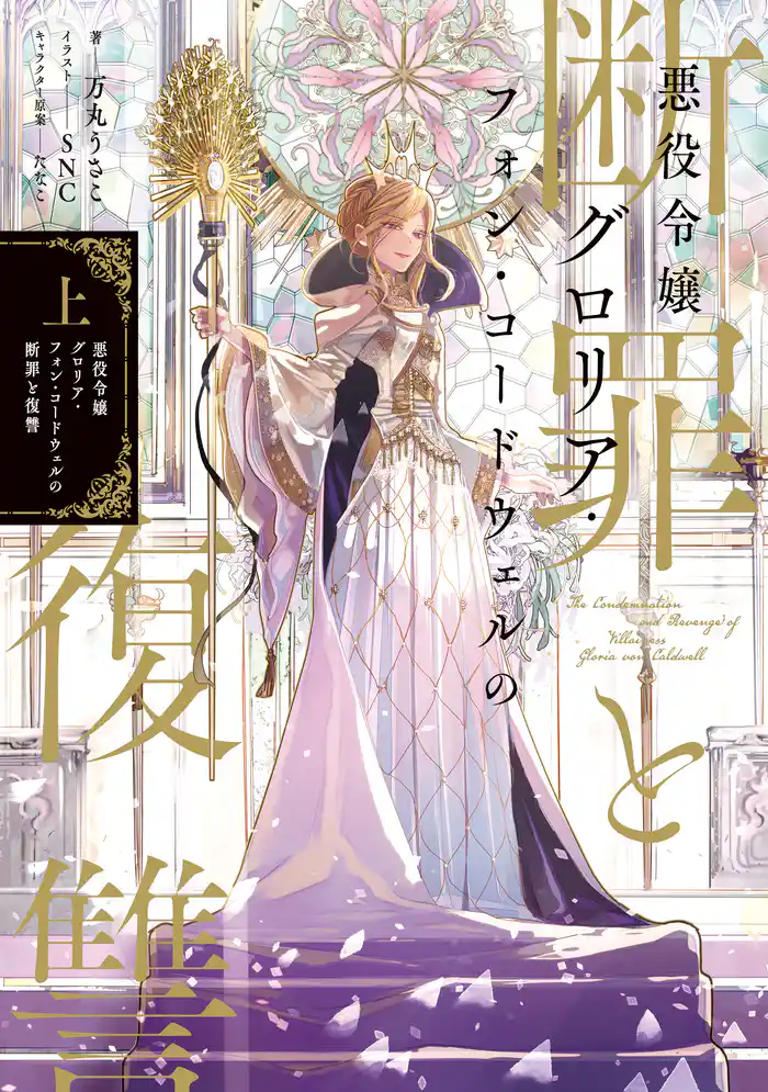 【期間限定 試し読み増量版】悪役令嬢グロリア・フォン・コードウェルの断罪と復讐 上【電子書籍限定書き下ろしSS付き】