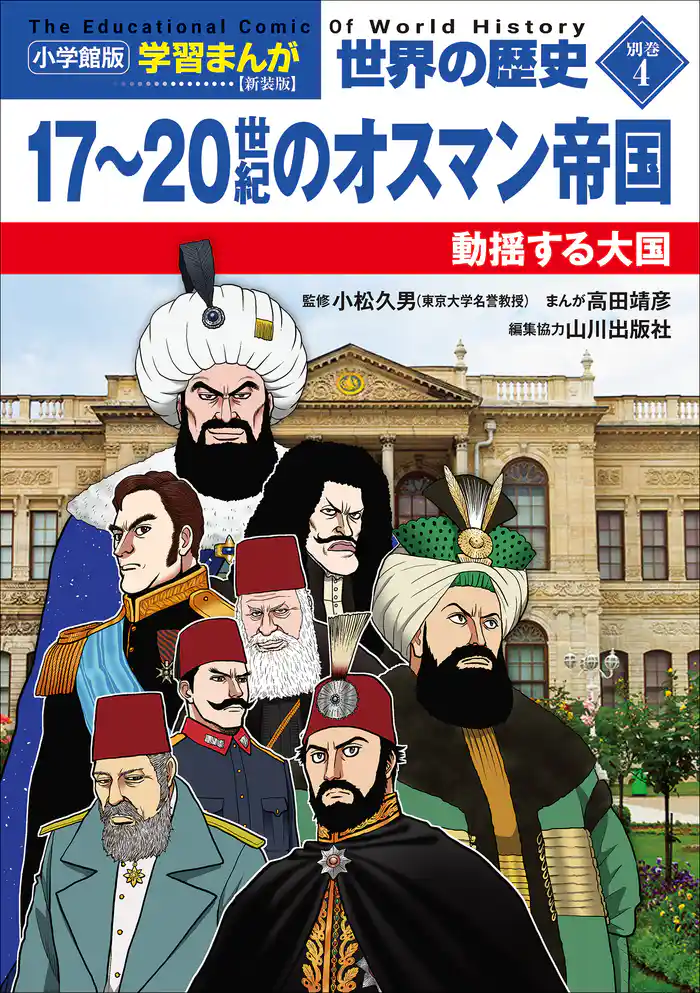 小学館版学習まんが 世界の歴史 新装版別巻4 17~20世紀のオスマン帝国 ~動揺する大国~