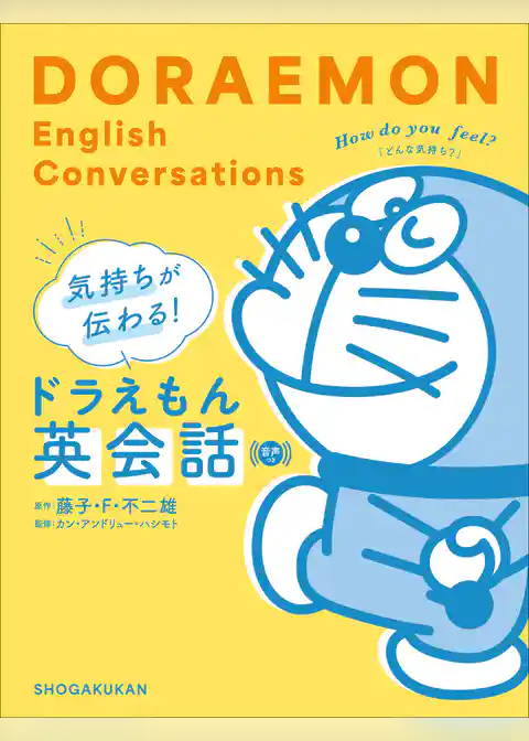 気持ちが伝わる！ドラえもん英会話　音声つき