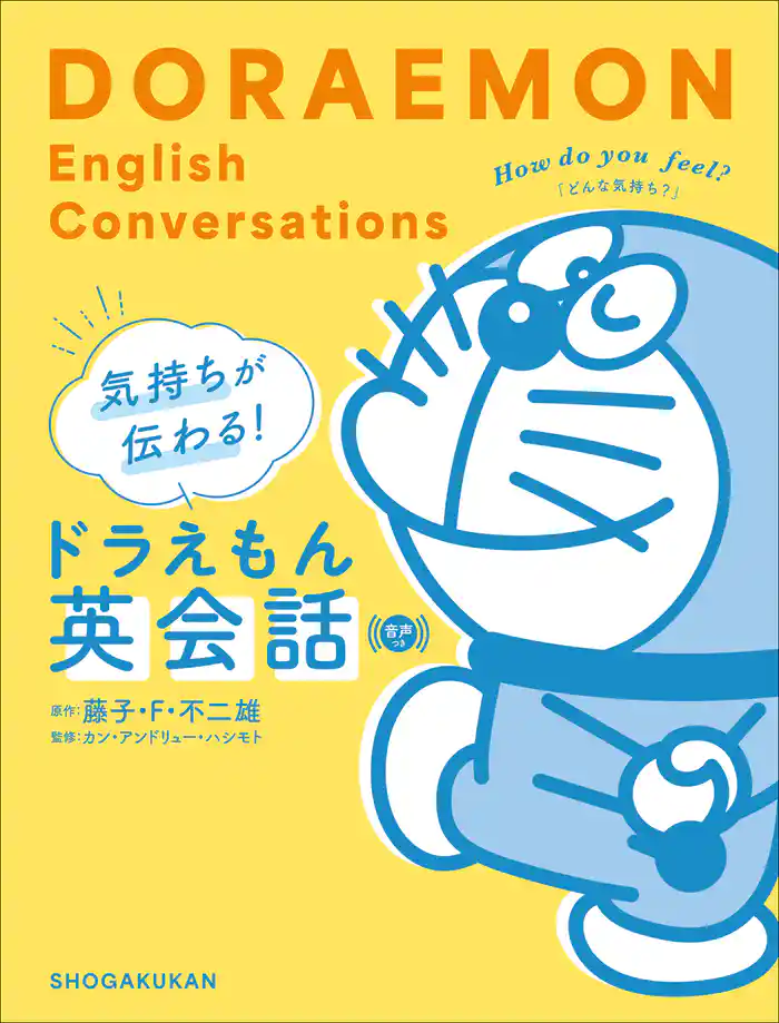 気持ちが伝わる！ドラえもん英会話　音声つき