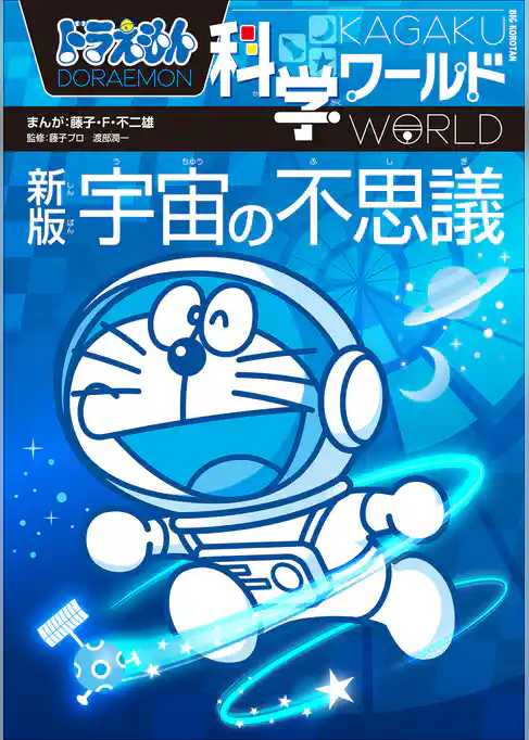 ドラえもん科学ワールド　新版　宇宙の不思議