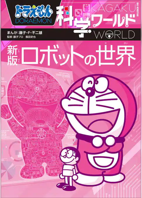 ドラえもん科学ワールド　新版　ロボットの世界
